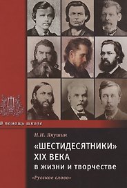 "Шестидесятники" XIX века в жизни и творчестве. Учебное пособие для школ, гимназий, лицеев и колледжей
