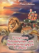 У подножия Килиманджаро, или приключения друзей в саванне. - 0