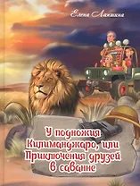 У подножия Килиманджаро, или приключения друзей в саванне.