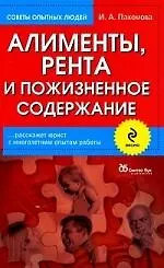 Алименты, рента и пожизненное содержание
