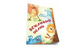 Вежливый ослик. Стихи - 1