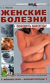 Женские болезни: Победить навсегда!