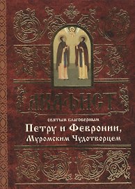 Акафист святым благоверным князю Петру и княгине Февронии, Муромским Чудотворцем