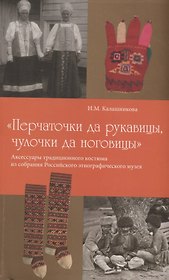 Перчаточки да рукавицы чулочки да ноговицы Аксессуары традиционного костюма… (м) Калашникова