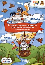Развитие речи по картинкам для самых маленьких (изучаем пространство). Развивающее пособие. Для детей 2-4 лет