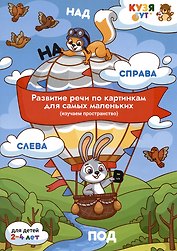 Развитие речи по картинкам для самых маленьких (изучаем пространство). Развивающее пособие. Для детей 2-4 лет