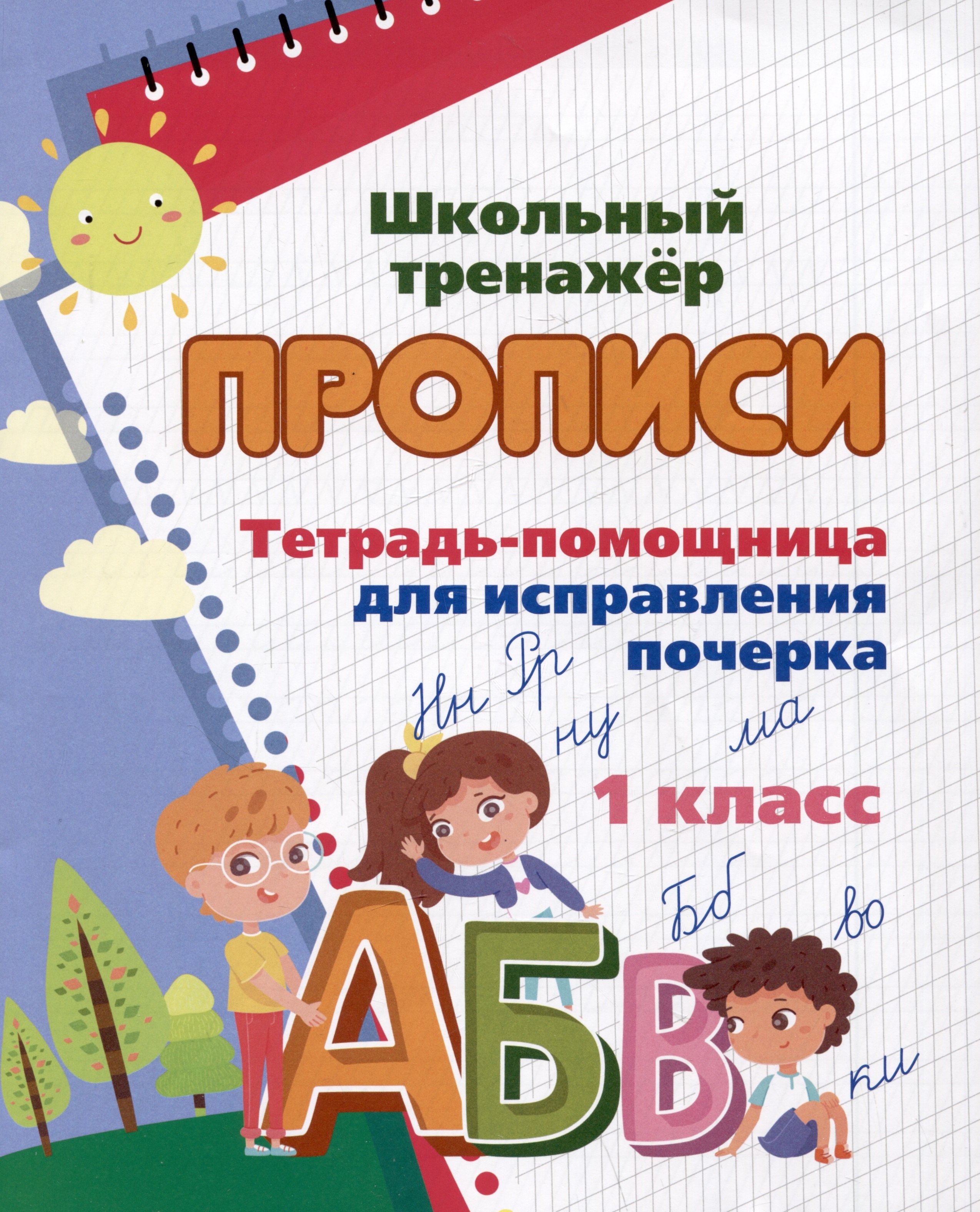 

Тетрадь-помощница для исправления почерка. 1 класс