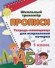 Тетрадь-помощница для исправления почерка. 1 класс