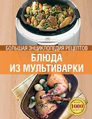 Блюда из мультиварки. Большая энциклопедия рецептов - 0