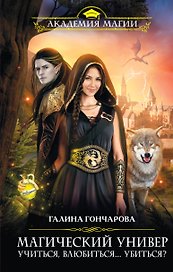 Магический универ. Книга первая. "Учиться, влюбиться...убиться?"