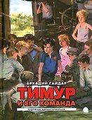 Тимур и его команда: повесть - 0