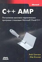 C++ AMP. Построение массивно параллельных программ с помощью Microsoft Visual C++