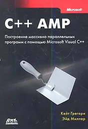 C++ AMP. Построение массивно параллельных программ с помощью Microsoft Visual C++