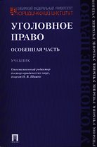 Уголовное право. Особенная часть: учебник