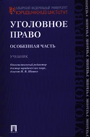 Уголовное право. Особенная часть: учебник