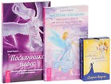 Посланник небес + Невидимые помощники + Мы позаботимся о тебе (комплект из 2-х книг в упаковке + карты)