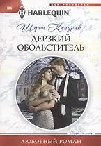 Дерзкий обольститель