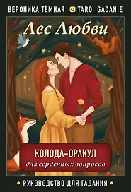 Лес Любви. Колода-оракул для сердечных вопросов. 50 карт + руководство