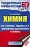 ЕГЭ. Химия. Все типовые задания, алгоритмы выполнения и ответы - 0