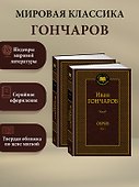 Обрыв (Комплект в 2-х томах) - 2