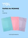 Папка на резинке А4 "Pastel" пластик 0,5мм, Yoi