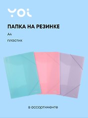 Папка на резинке А4 "Pastel" пластик 0,5мм, Yoi