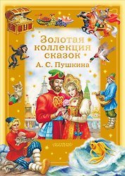Золотая коллекция сказок А. С. Пушкина