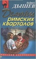Демоны римских кварталов (мягк) (Русский бестселлер). Дышев А. (Эксмо)