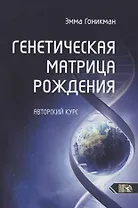 Генетическая матрица рождения. Авторский курс