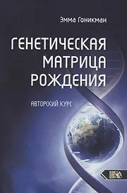 Генетическая матрица рождения. Авторский курс