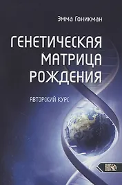 Генетическая матрица рождения. Авторский курс