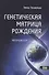 Генетическая матрица рождения. Авторский курс - 0