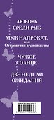 Истории о любви и верности: Любовь среди рыб. Муж напрокат, или Откровения верной жены. Чужое солнце. Две недели ожидания (комплект из 4 книг) - 2