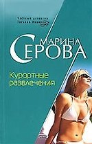 Курортные развлечения