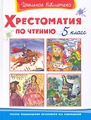 Хрестоматия по чтению. 5 класс - 0