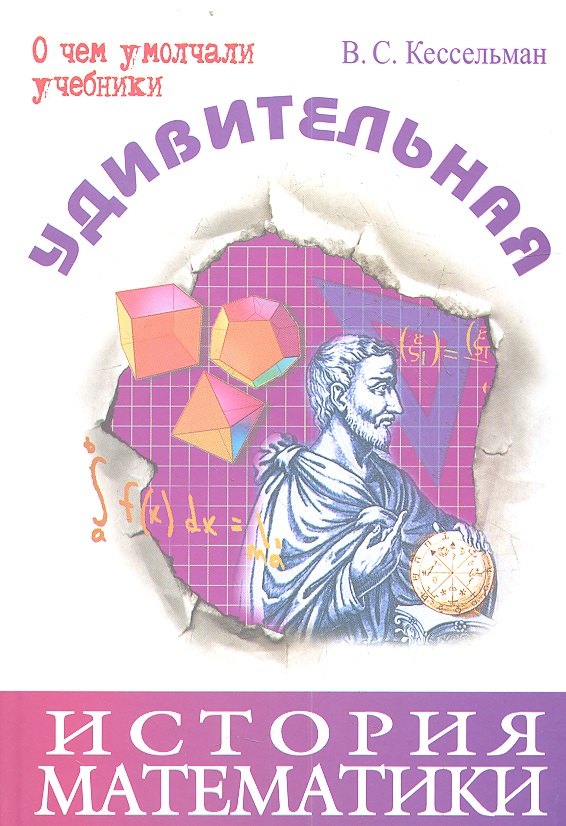 

Удивительная история математики