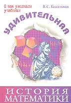 Удивительная история математики