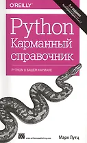 Python. Карманный справочник