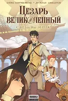 Цезарь Великолепный.Т.1.С неба на землю