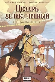 Цезарь Великолепный.Т.1.С неба на землю