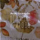 Отпечатки природы. Экопринт на текстиле и коже - 0