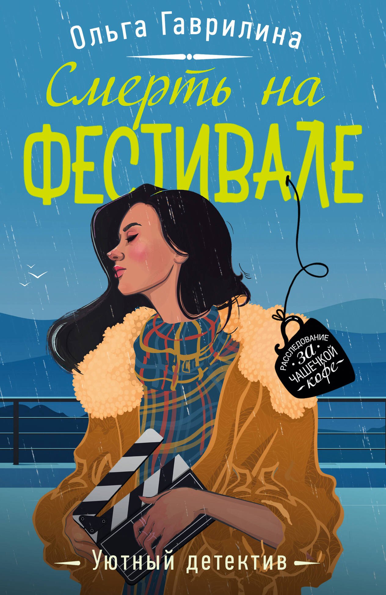 

Смерть на фестивале