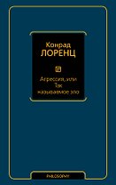 Агрессия, или Так называемое зло