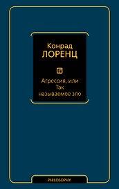 Агрессия, или Так называемое зло