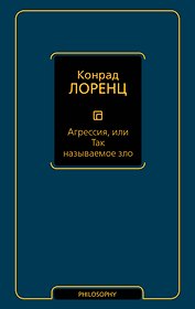 Агрессия, или Так называемое зло