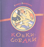 Кошки-собаки : Сборник стихов