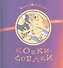 Кошки-собаки : Сборник стихов - 0
