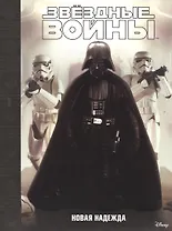 Звездные войны: Эпизод IV - Новая надежда.