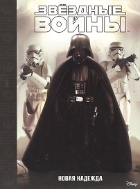 Звездные войны: Эпизод IV - Новая надежда.