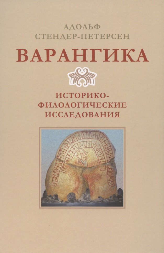 

Варангика: историко-филологические исследования